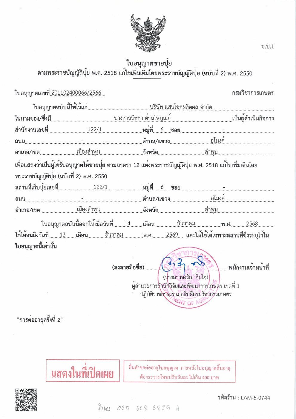 ใบอนุญาตขายปุ๋ย เลขที่ 201102400066/2566 กรมวิชาการเกษตร บริษัท แสนโชคผลิตผล จำกัด