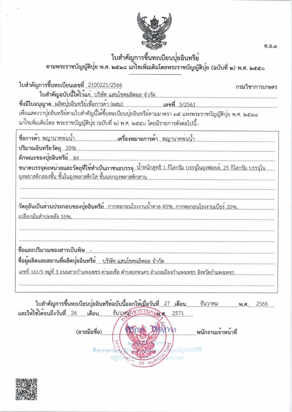 ใบสำคัญการขึ้นทะเบียนปุ๋ยอินทรีย์ เลขที่ 2100221/2566 กรมวิชาการเกษตร ชื่อการค้าพญานาคพ่นน้ำ