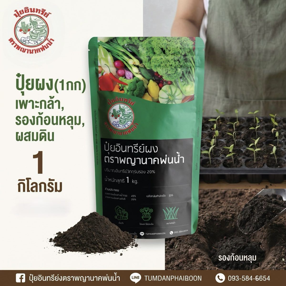 ปุ๋ยผงพญานาคพ่นน้ำ ถุงขนาด 1 กิโลกรัม