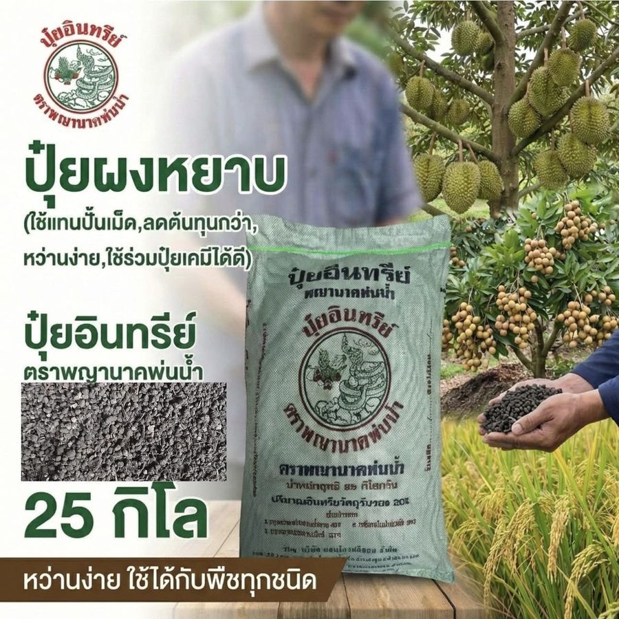 ปุ๋ยผงหยาบพญานาคพ่นน้ำ กระสอบ 25 กิโลกรัม